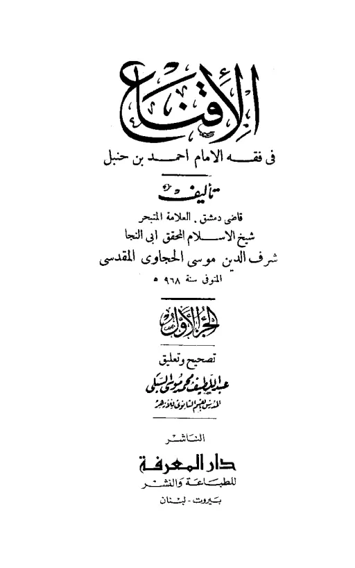 الإقناع في فقه الإمام أحمد بن حنبل جامع الكتب الإسلامية 